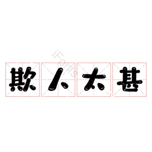 欺人太甚
