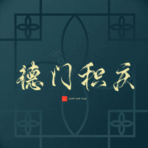 德门积庆