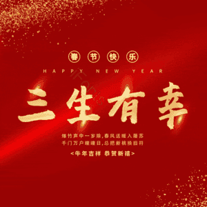 三生有幸