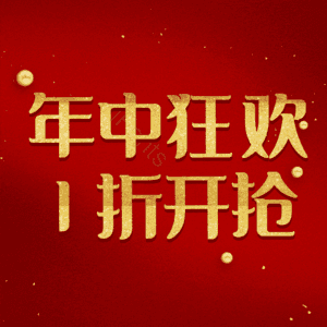 年中狂欢1折开抢