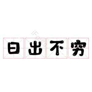 日出不穷