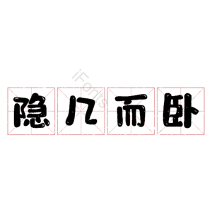 隐几而卧