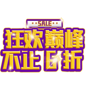 狂欢巅峰不止6折
