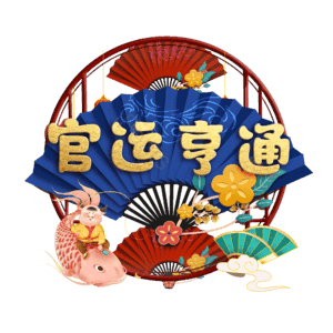 官运亨通
