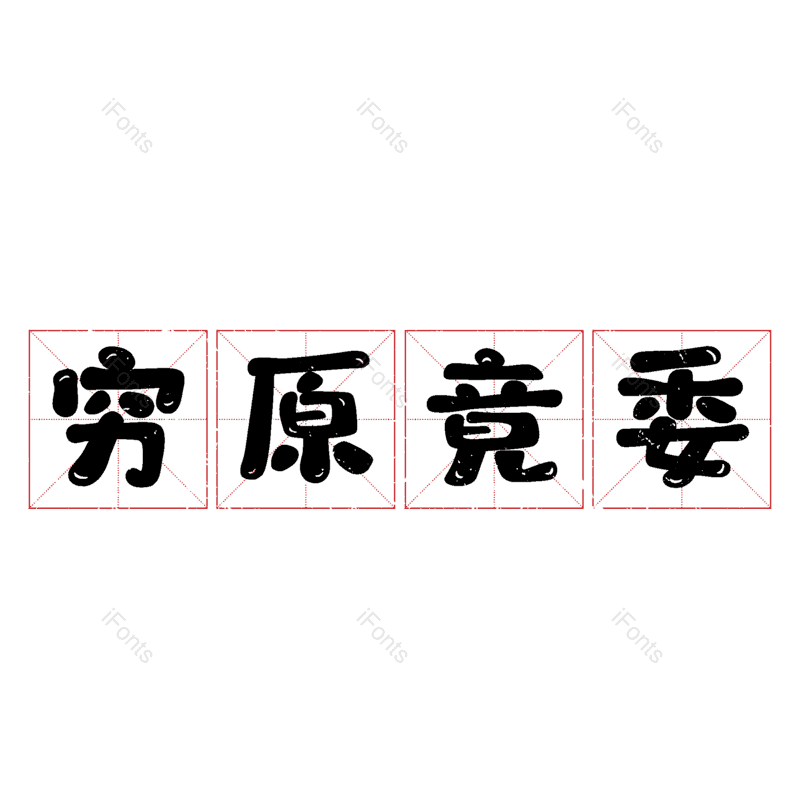图片,元素,PNG,免抠素材