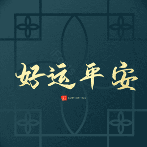 好运平安
