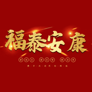 福泰安康