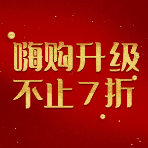 嗨购升级不止7折