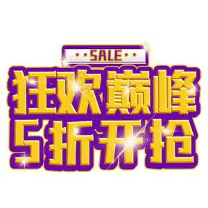 狂欢巅峰5折开抢