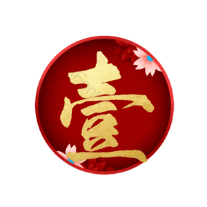 壹
