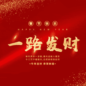 一路发财