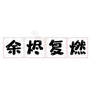 余烬复燃