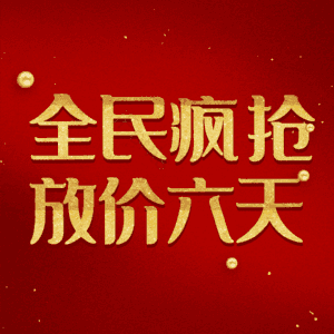 全民疯抢放价六天