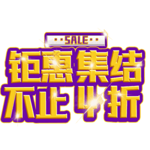 钜惠集结不止4折