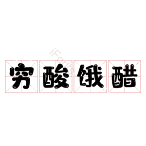 穷酸饿醋