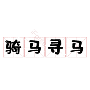 骑马寻马