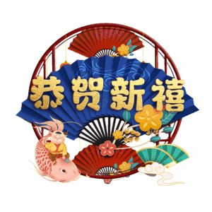 恭贺新禧