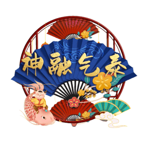 神融气泰