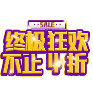 终极狂欢不止4折