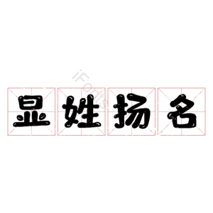 显姓扬名