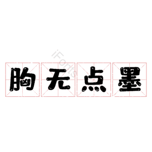 胸无点墨