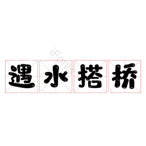 遇水搭桥