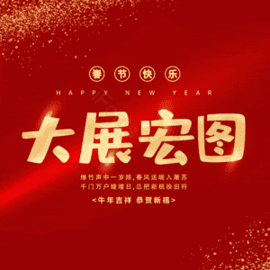 大展宏图
