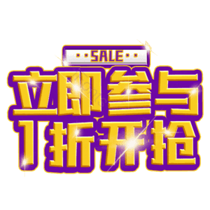 立即参与1折开抢