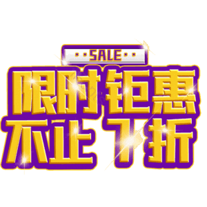 限时钜惠不止7折