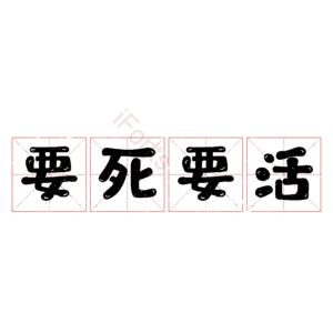要死要活