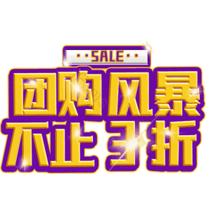 团购风暴不止3折