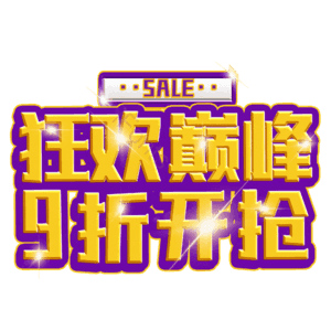狂欢巅峰9折开抢