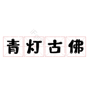 青灯古佛