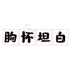胸怀坦白