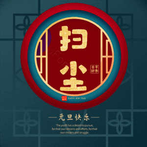 扫尘 小年 艺术字