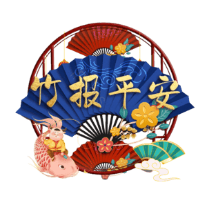 竹报平安