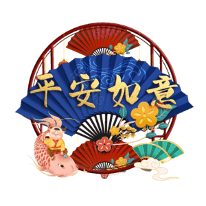 平安如意