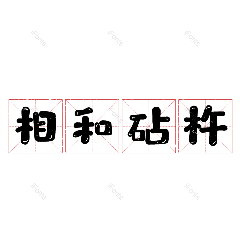 图片,元素,PNG,免抠素材