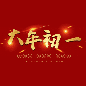 大年初一