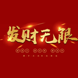 发财无限
