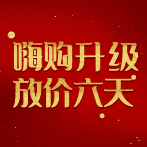 嗨购升级放价六天