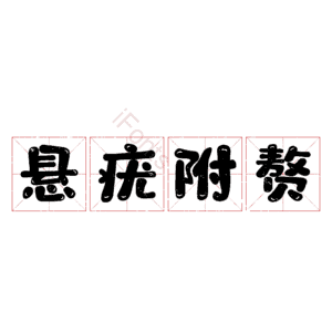 悬疣附赘
