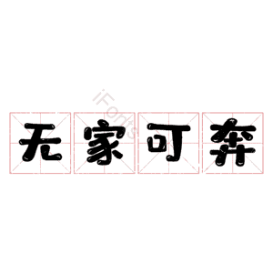 无家可奔