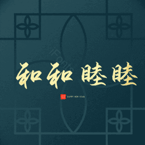 和和睦睦