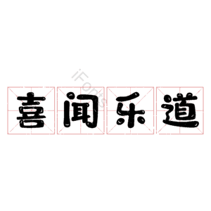 喜闻乐道