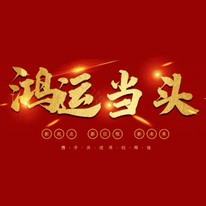 鸿运当头