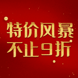 特价风暴不止9折