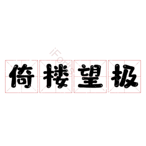 倚楼望极