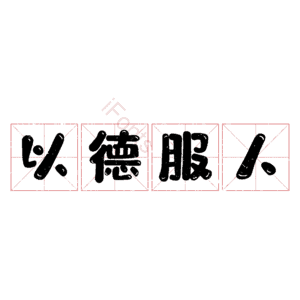 以德服人