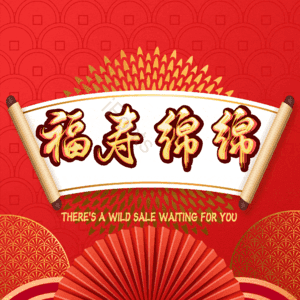 福寿绵绵